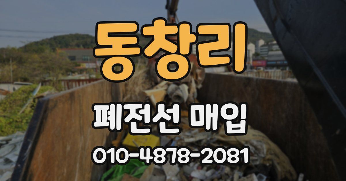 동창리 폐전선 매입