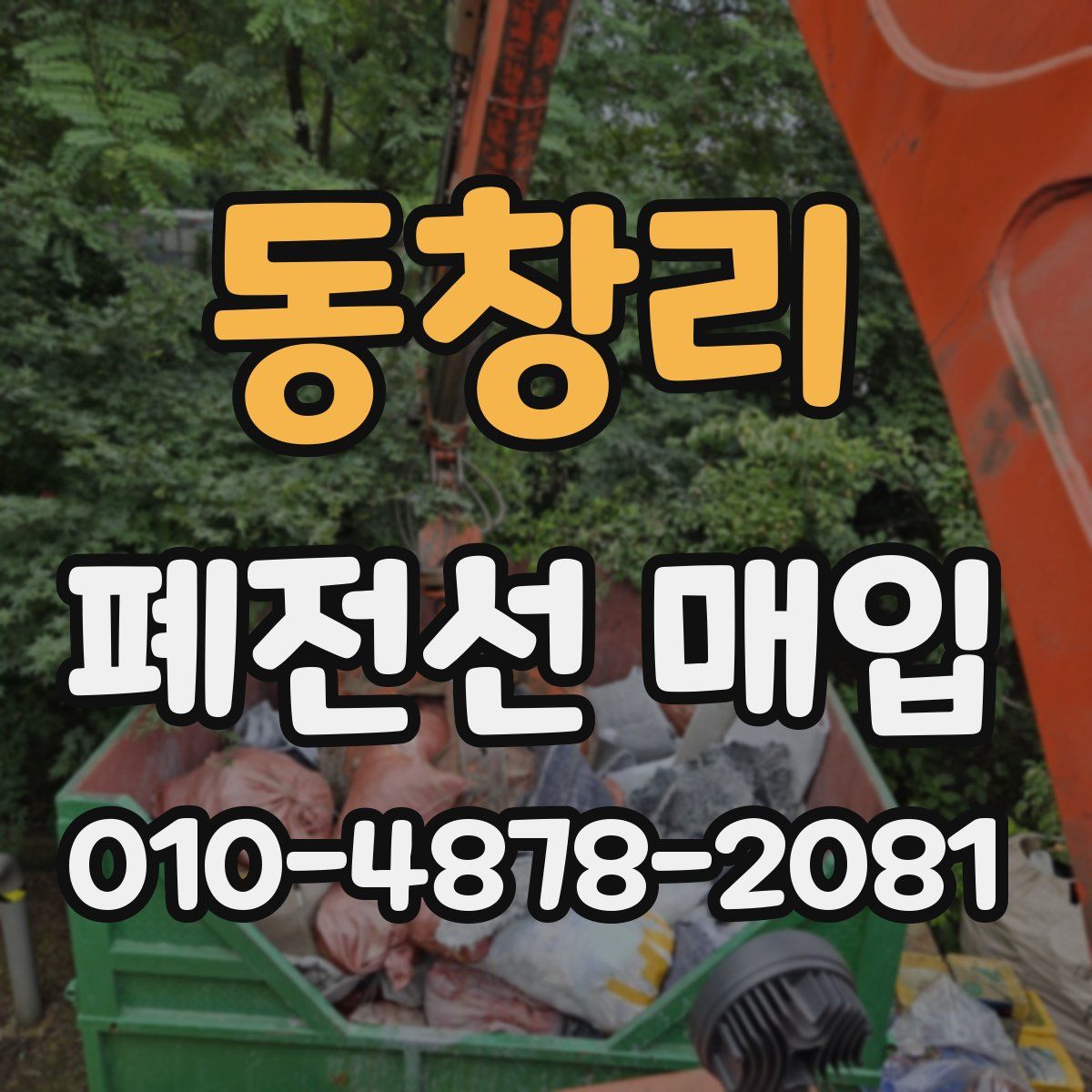 동창리 폐전선 매입