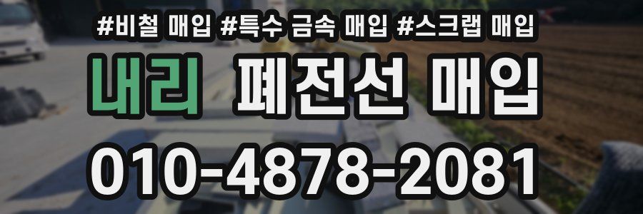 내리 폐전선 매입