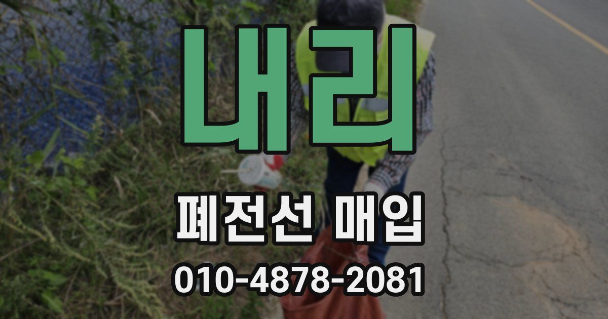 내리 폐전선 매입