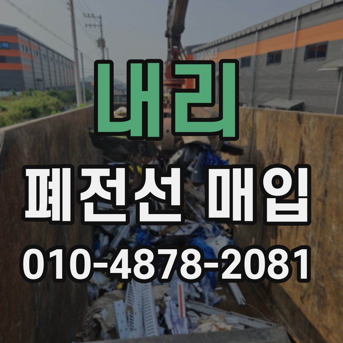 내리 폐전선 매입