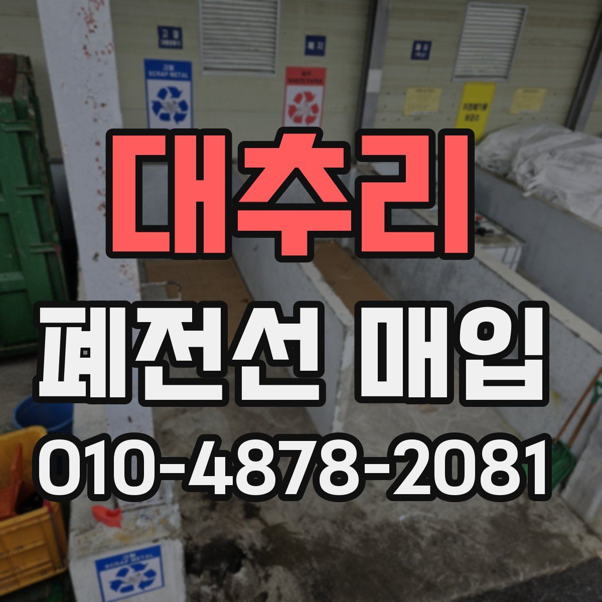 대추리 폐전선 매입