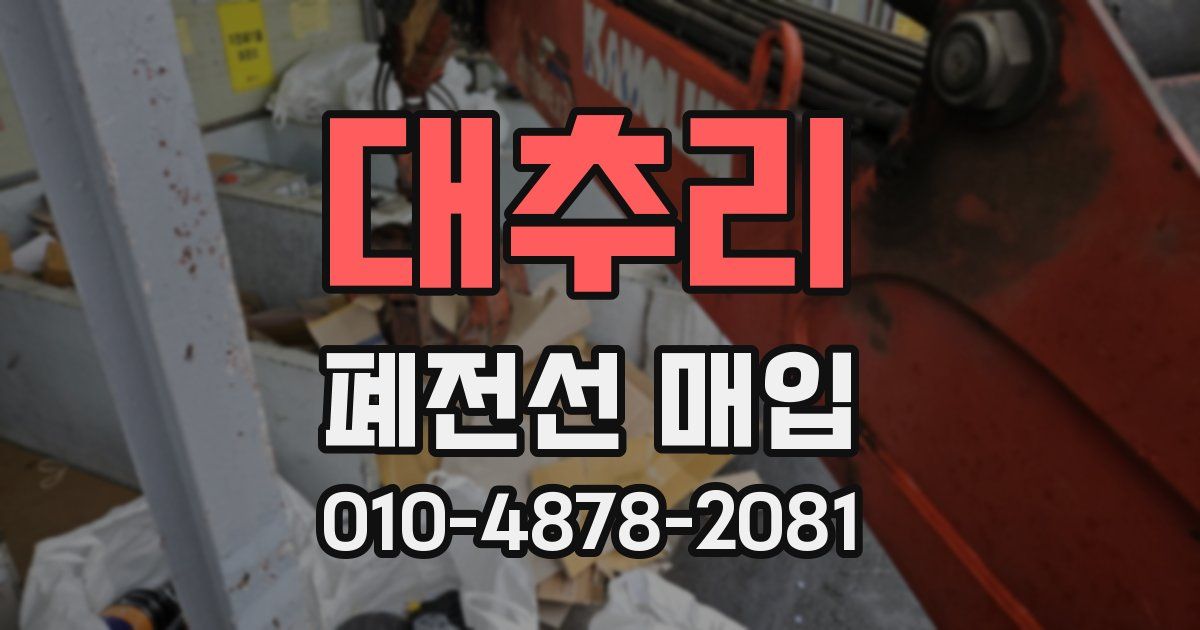대추리 폐전선 매입