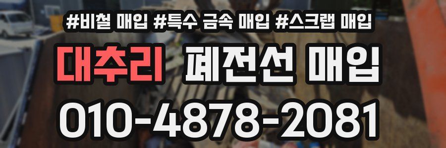 대추리 폐전선 매입
