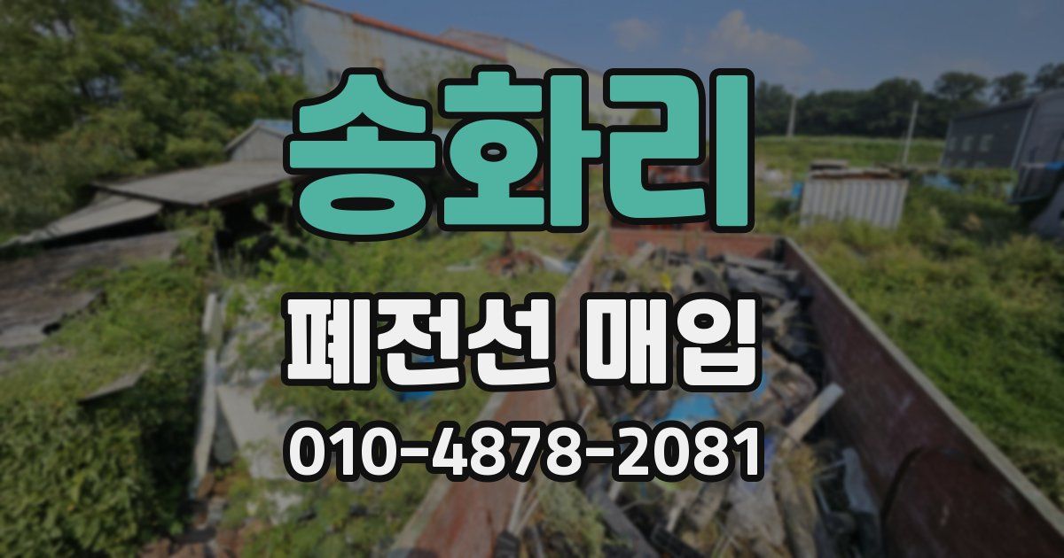 송화리 폐전선 매입