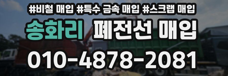 송화리 폐전선 매입