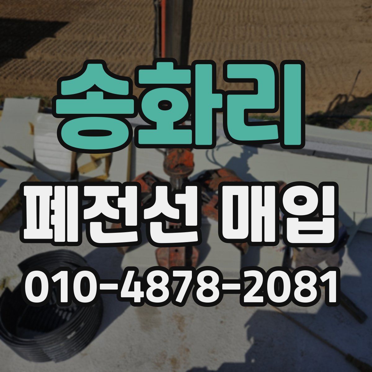 송화리 폐전선 매입