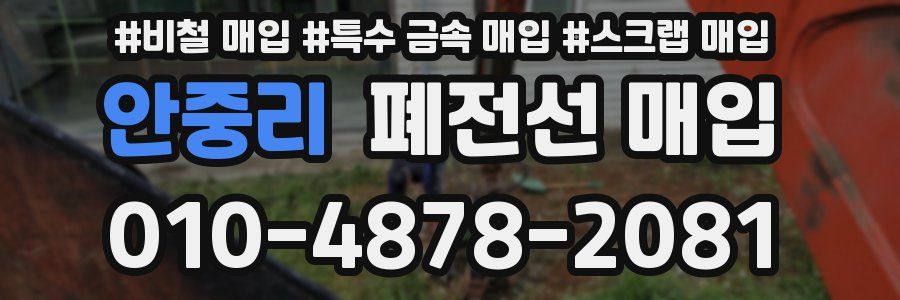 안중리 폐전선 매입