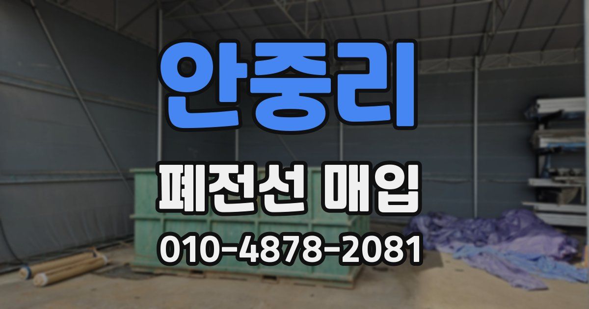 안중리 폐전선 매입
