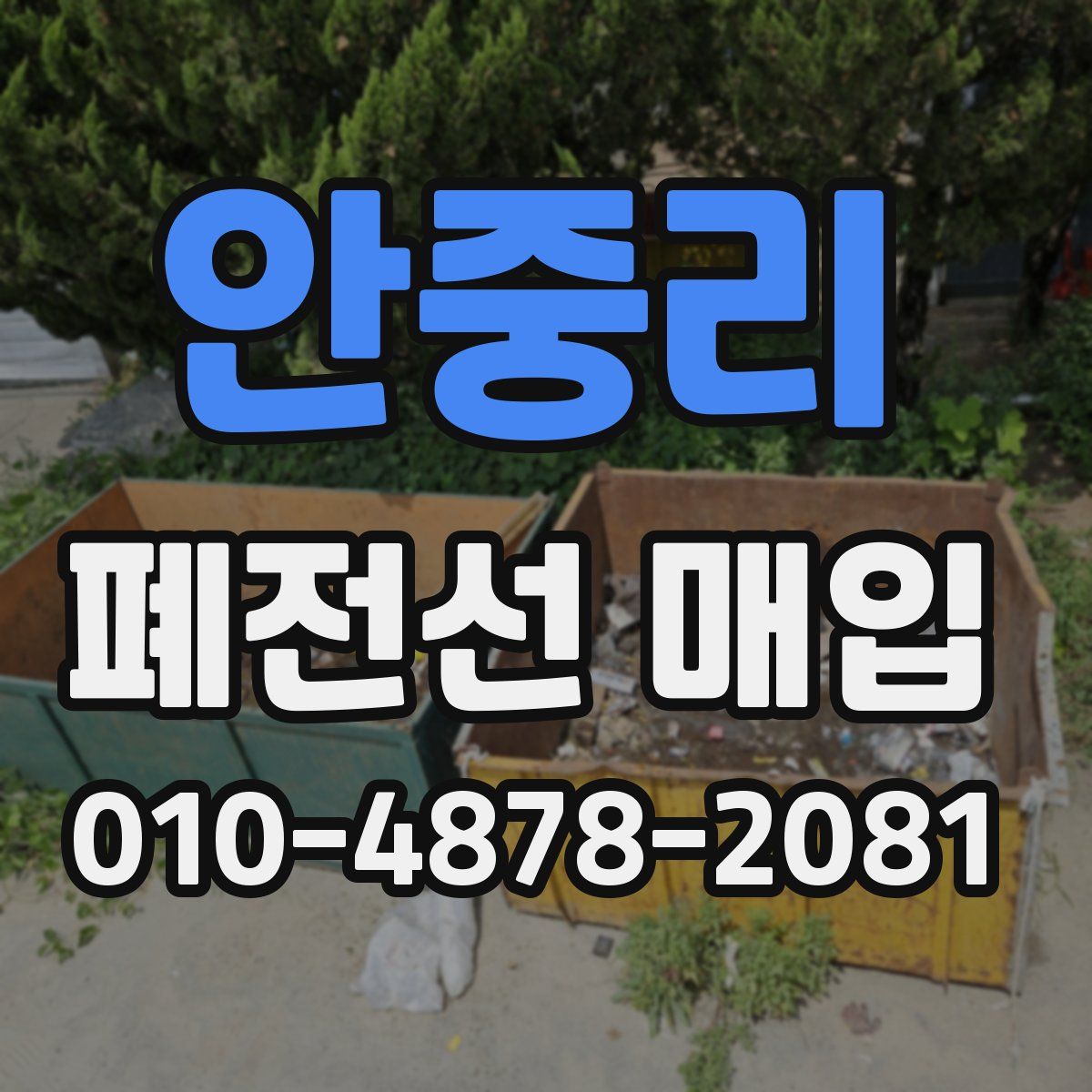 안중리 폐전선 매입