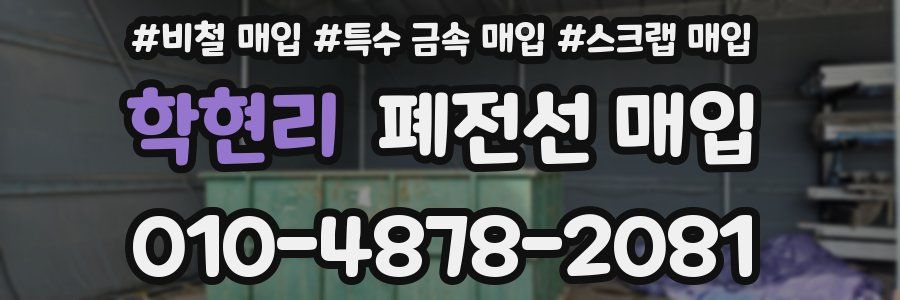 학현리 폐전선 매입