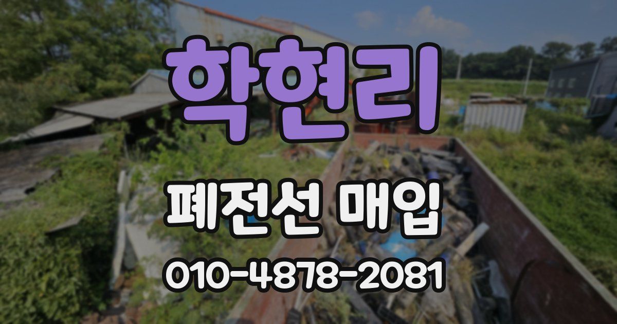 학현리 폐전선 매입