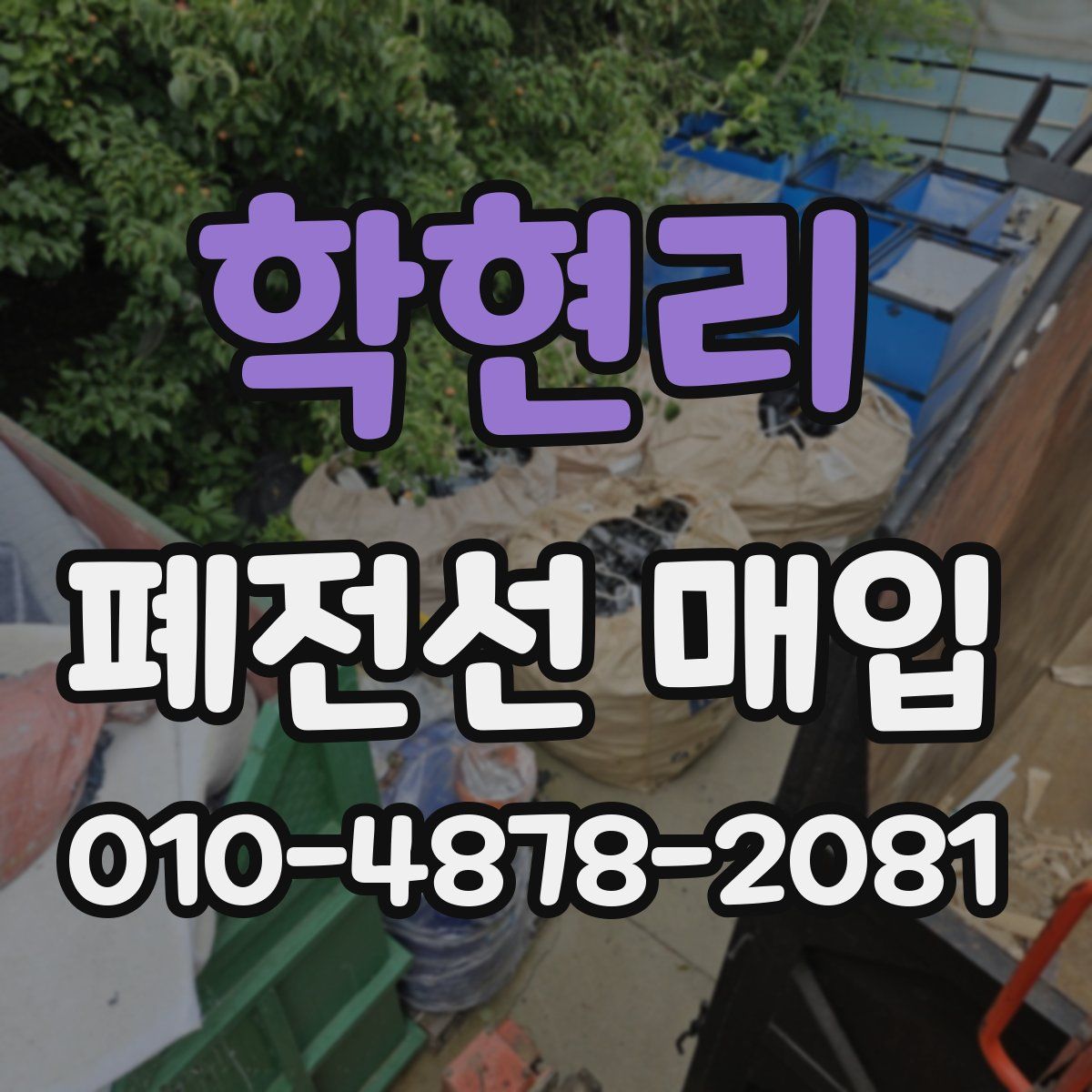학현리 폐전선 매입