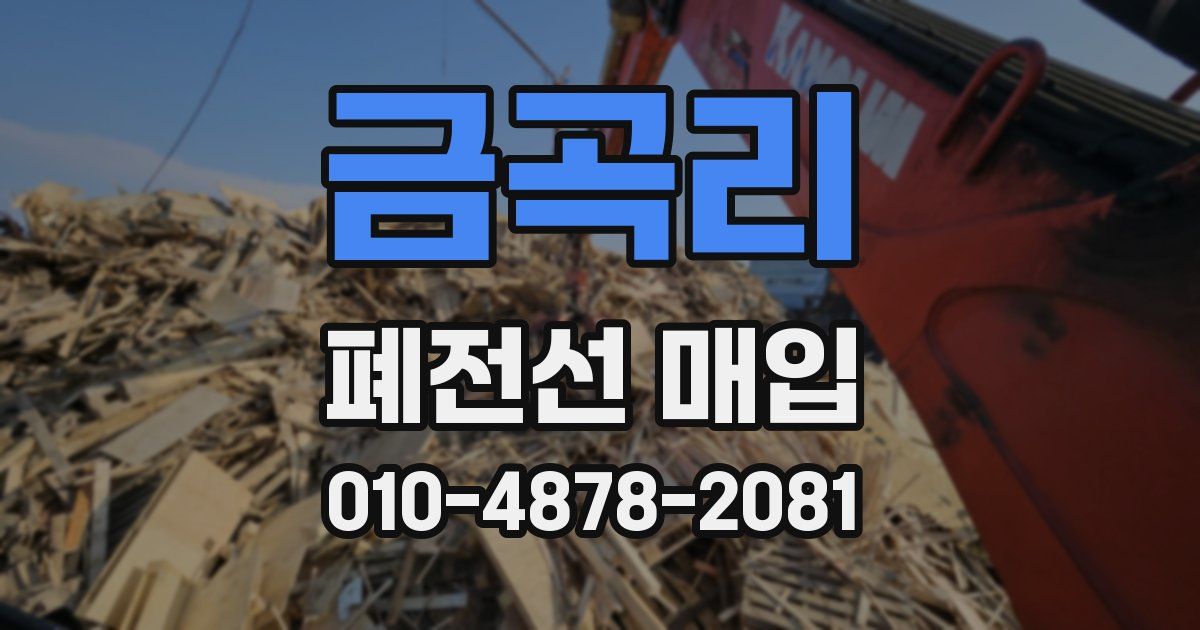 금곡리 폐전선 매입