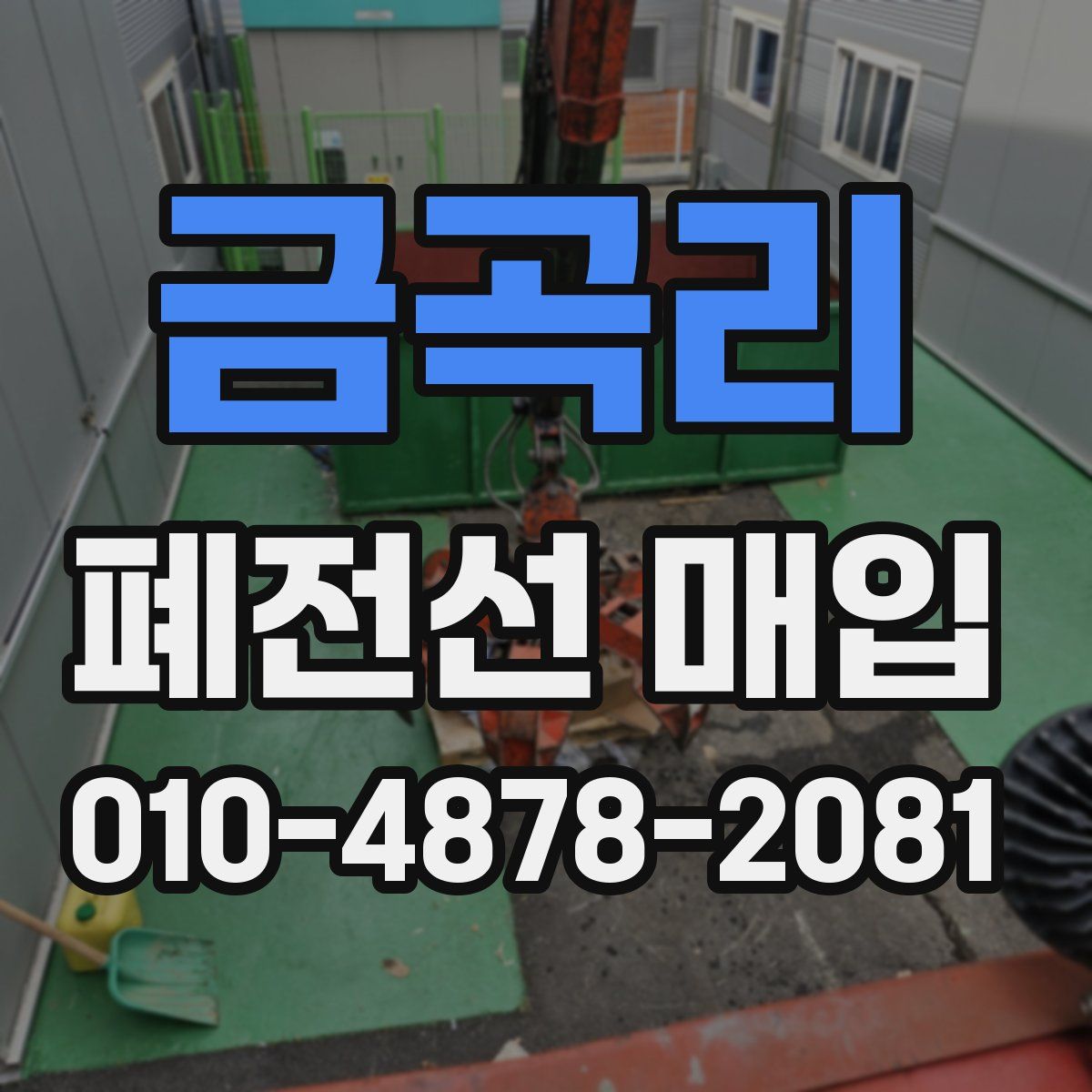 금곡리 폐전선 매입