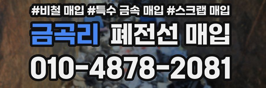 금곡리 폐전선 매입