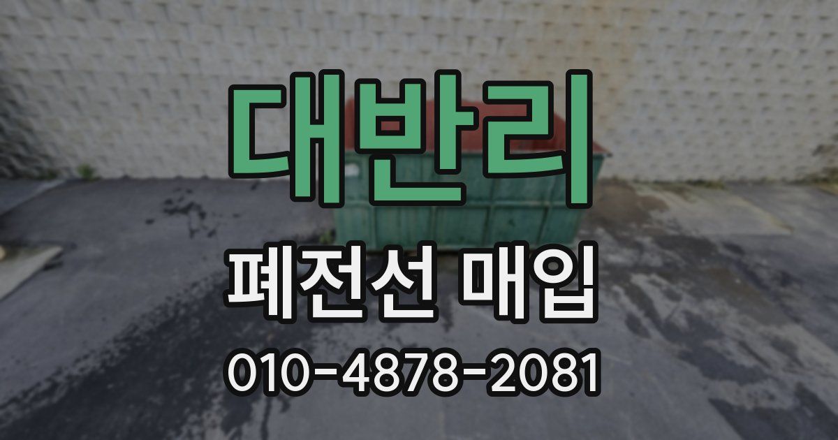 대반리 폐전선 매입