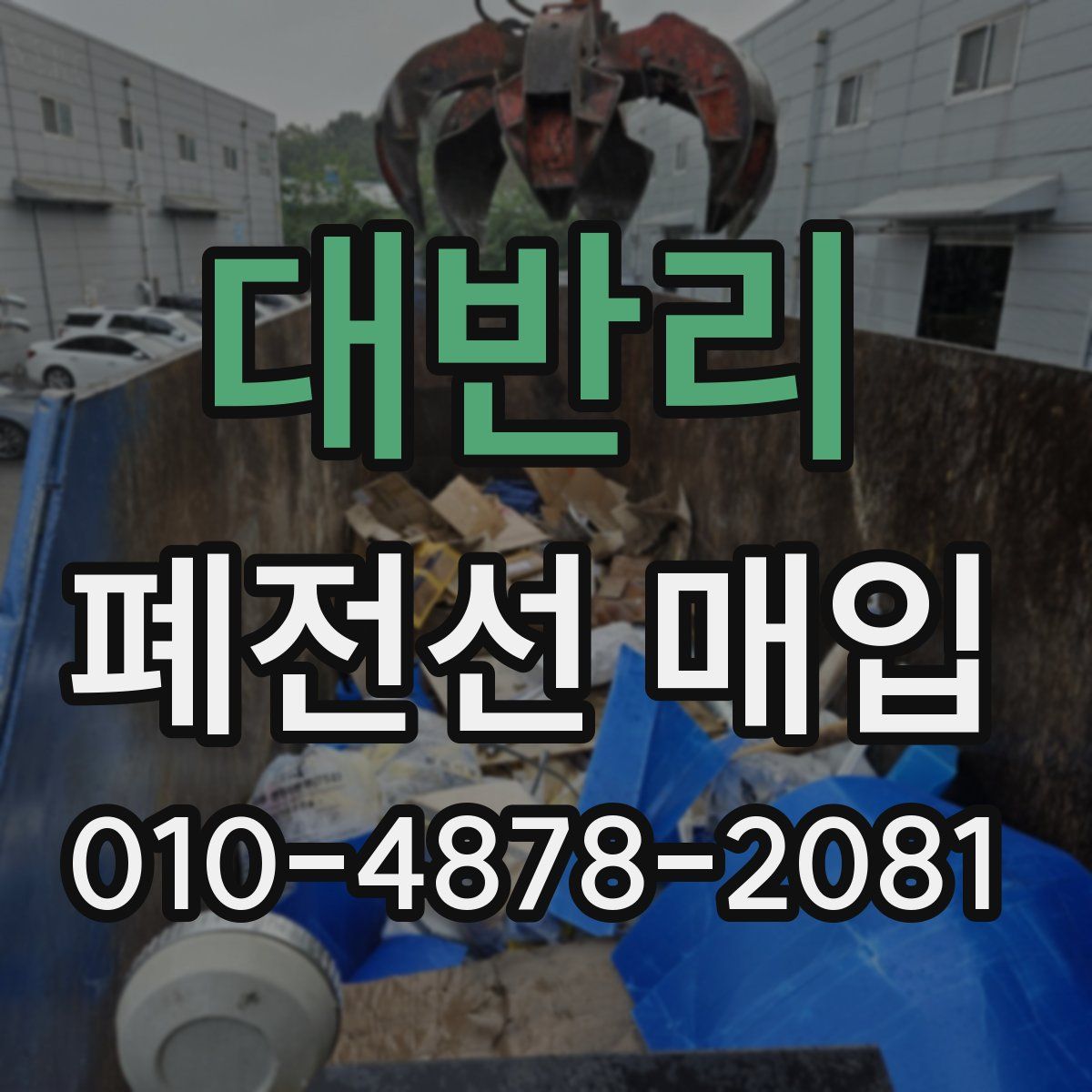 대반리 폐전선 매입