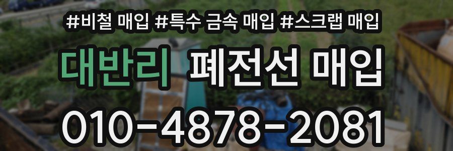 대반리 폐전선 매입