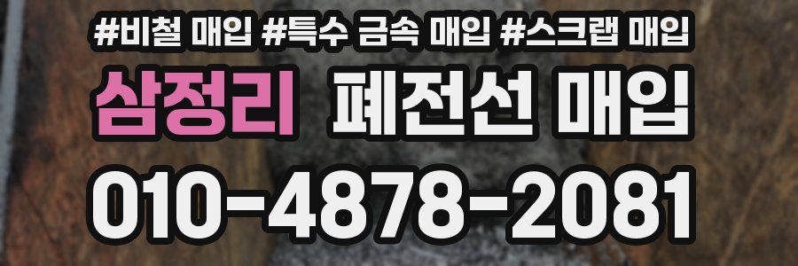 삼정리 폐전선 매입