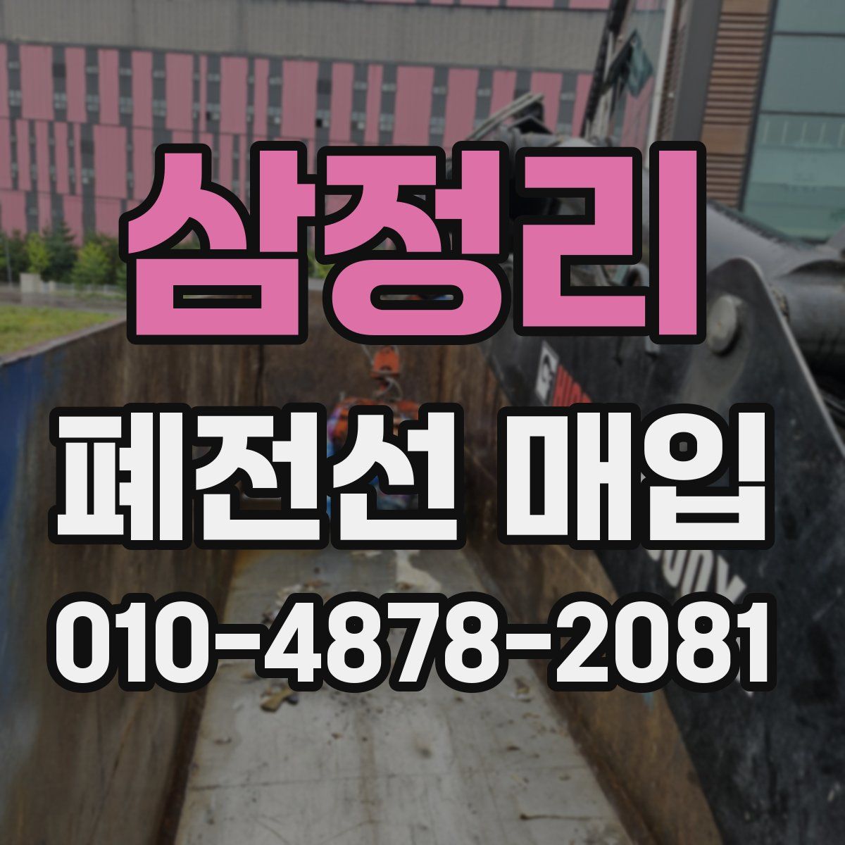 삼정리 폐전선 매입
