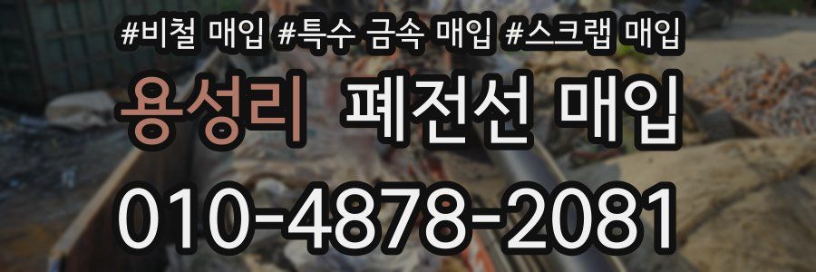 용성리 폐전선 매입