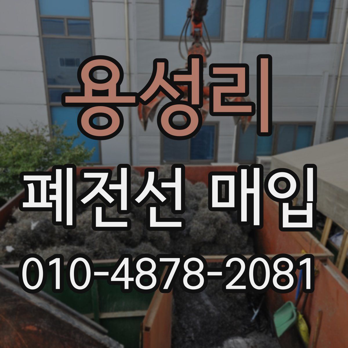 용성리 폐전선 매입
