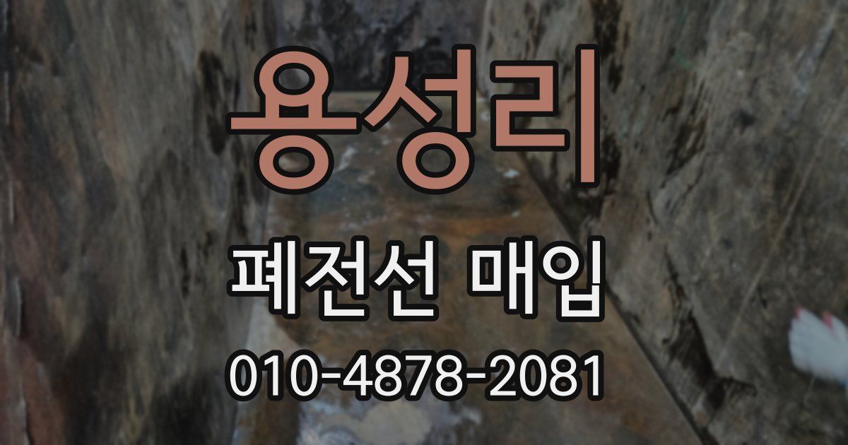 용성리 폐전선 매입