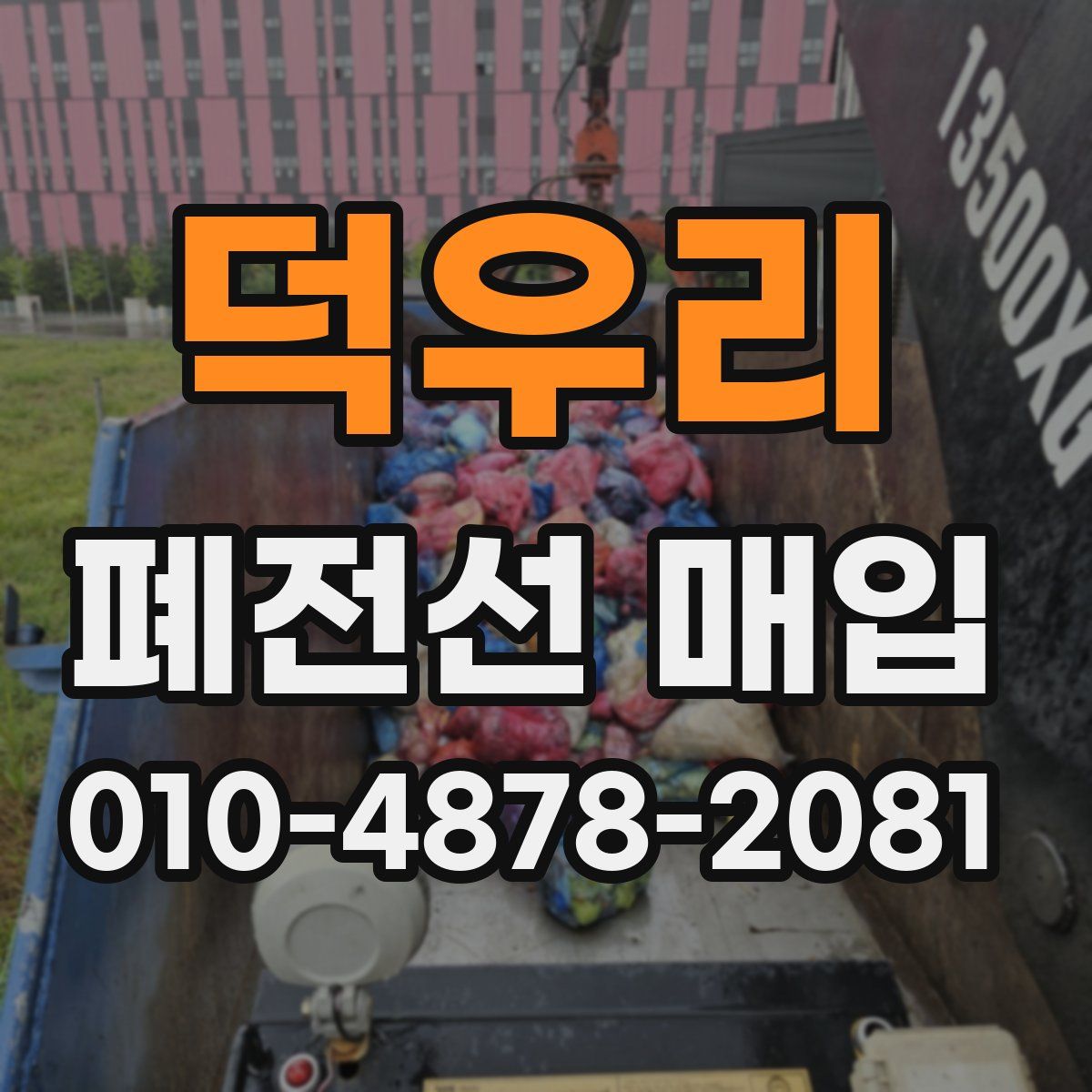 덕우리 폐전선 매입