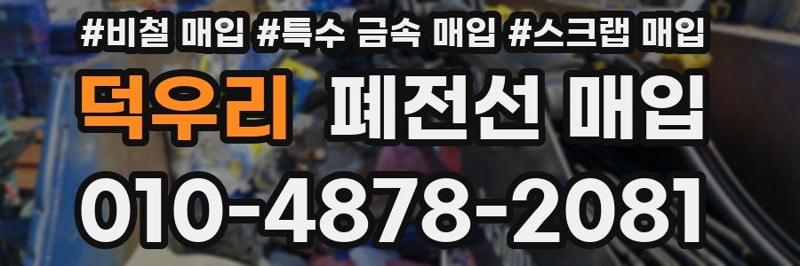 덕우리 폐전선 매입