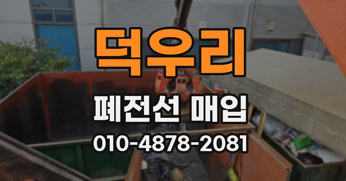 덕우리 폐전선 매입