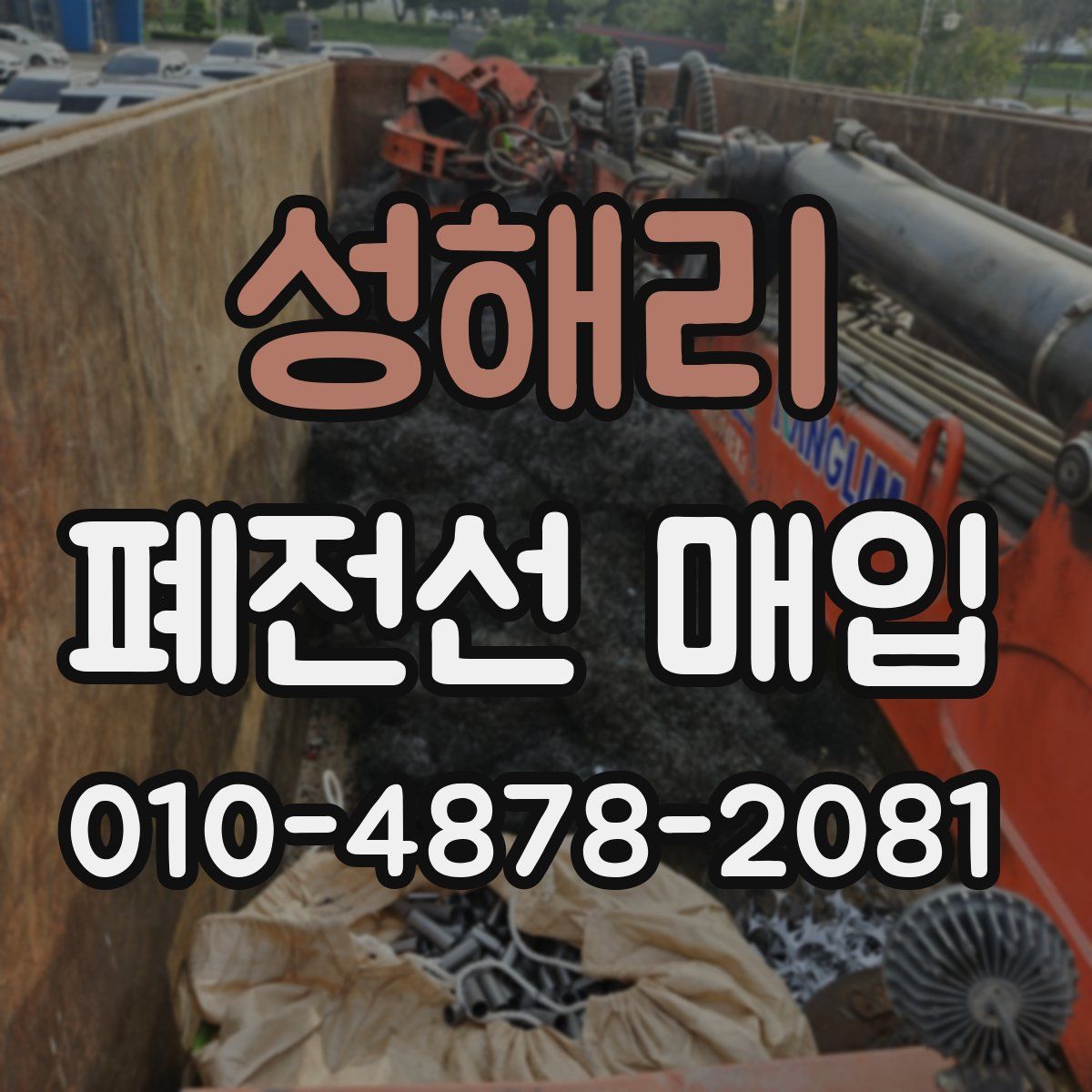 성해리 폐전선 매입