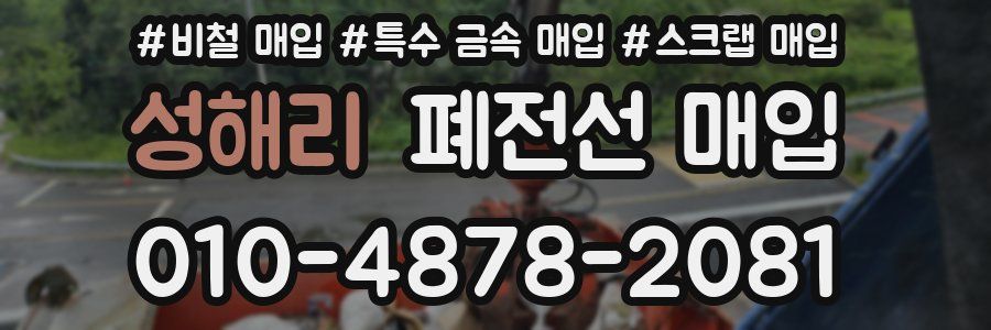 성해리 폐전선 매입