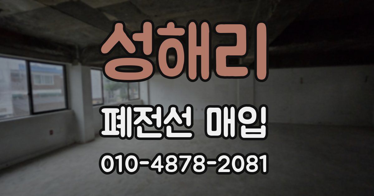 성해리 폐전선 매입