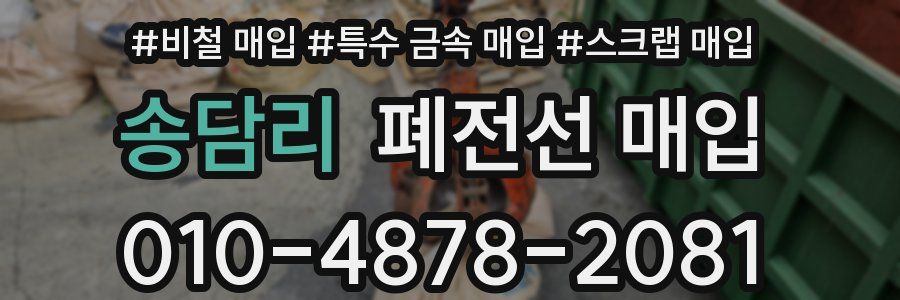송담리 폐전선 매입
