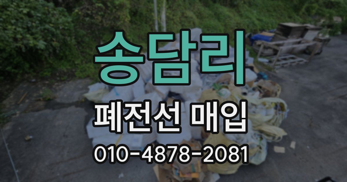 송담리 폐전선 매입