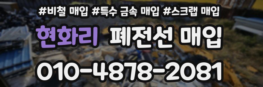현화리 폐전선 매입