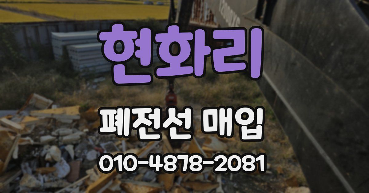 현화리 폐전선 매입