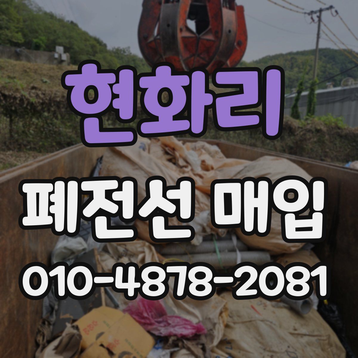 현화리 폐전선 매입