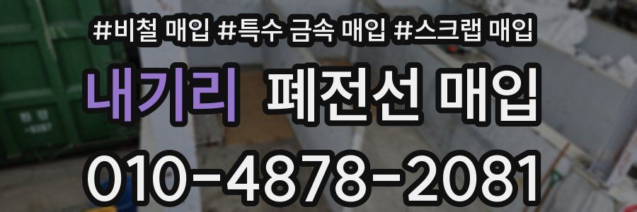 내기리 폐전선 매입