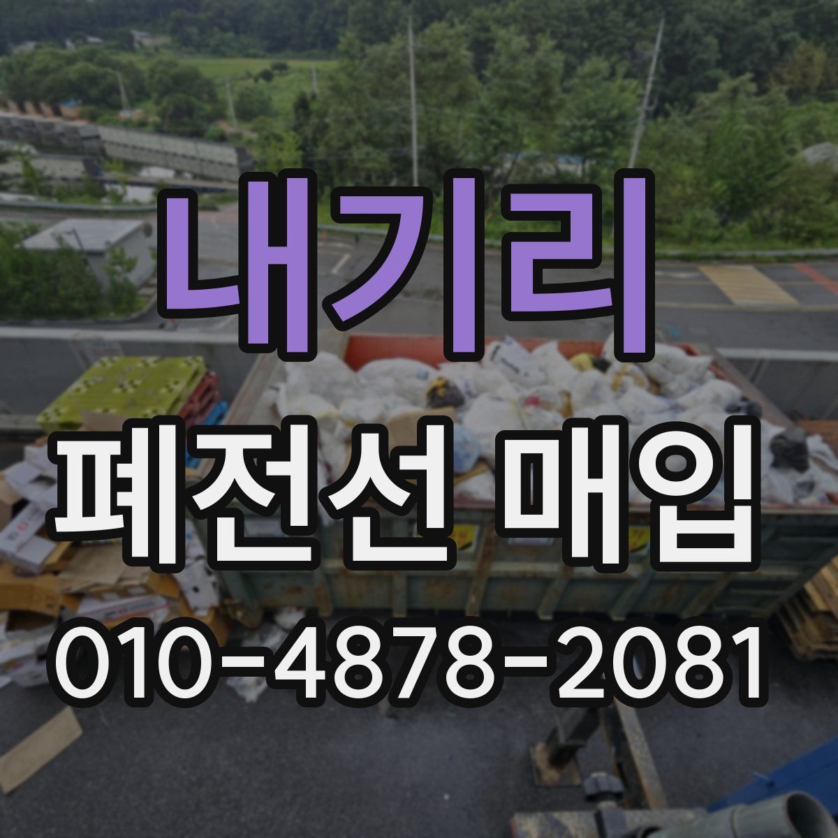 내기리 폐전선 매입