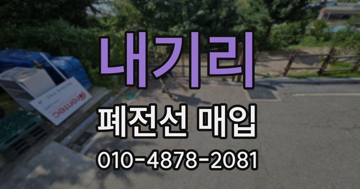 내기리 폐전선 매입