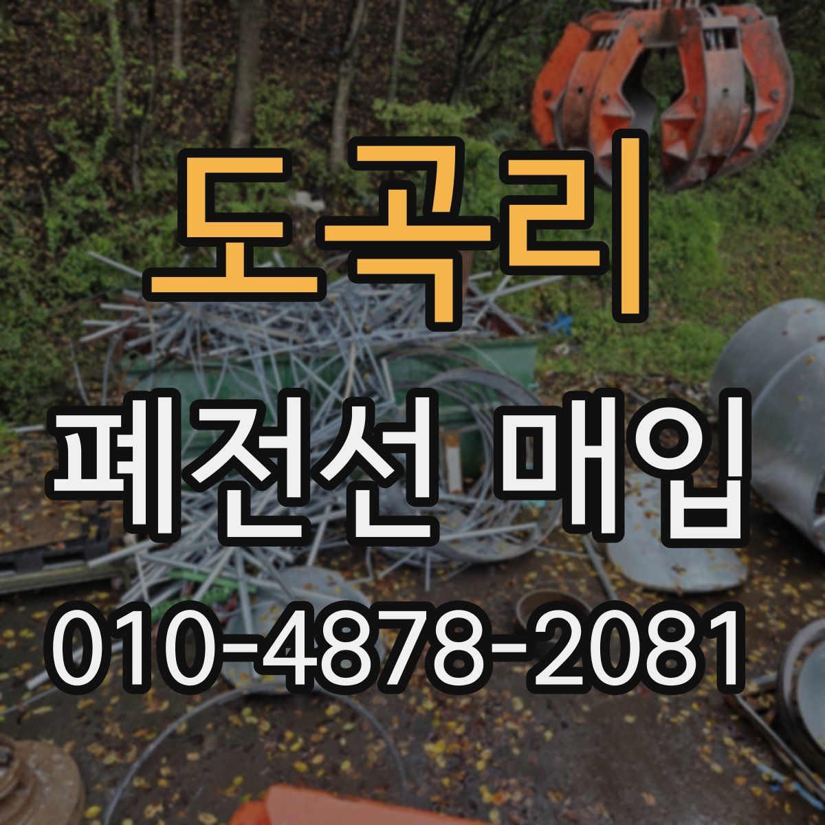 도곡리 폐전선 매입