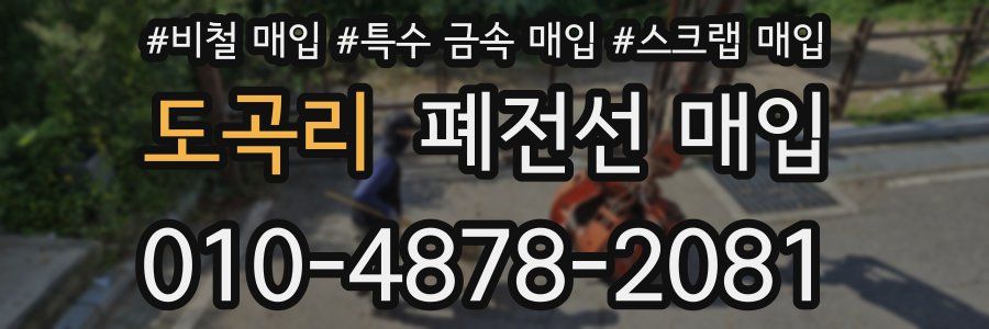 도곡리 폐전선 매입