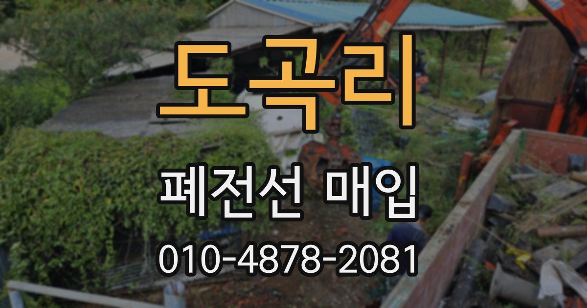 도곡리 폐전선 매입
