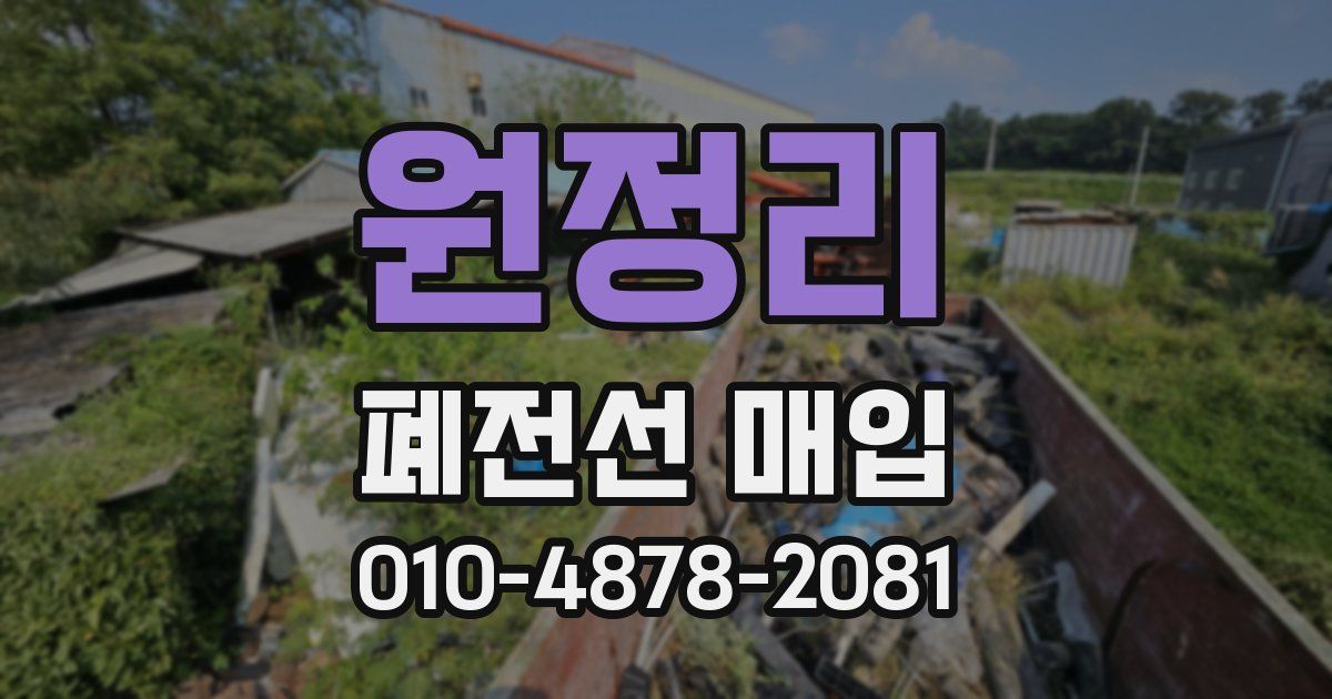 원정리 폐전선 매입