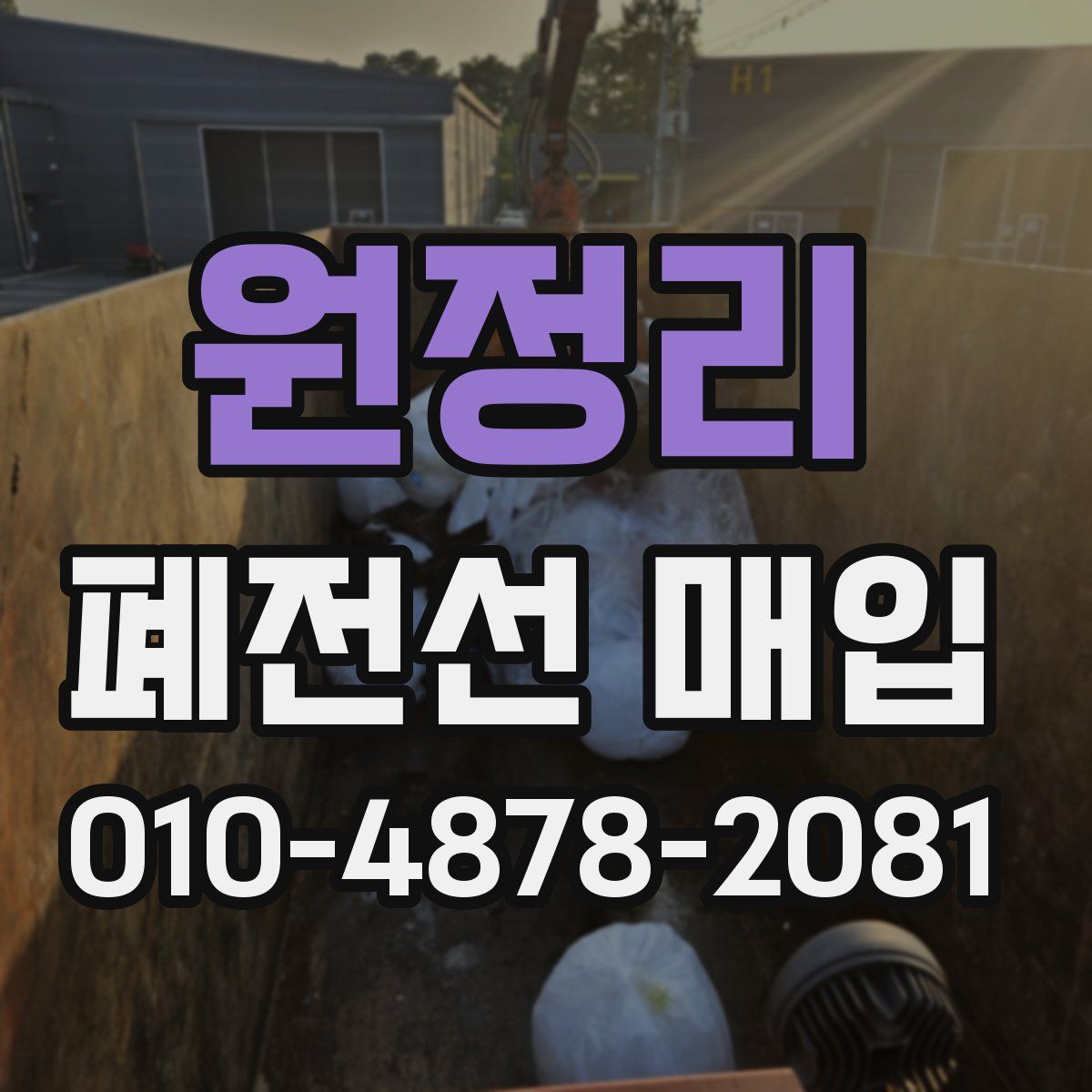 원정리 폐전선 매입
