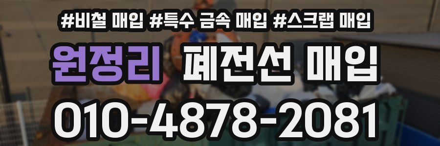 원정리 폐전선 매입