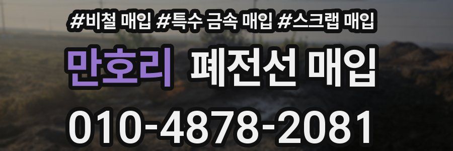 만호리 폐전선 매입