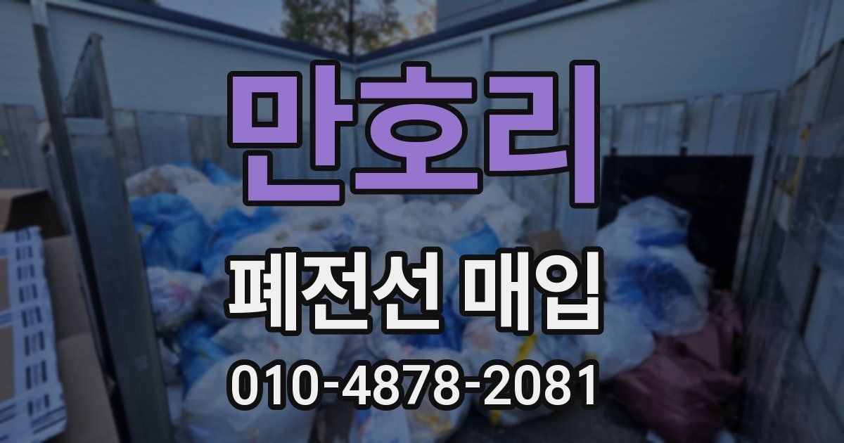 만호리 폐전선 매입